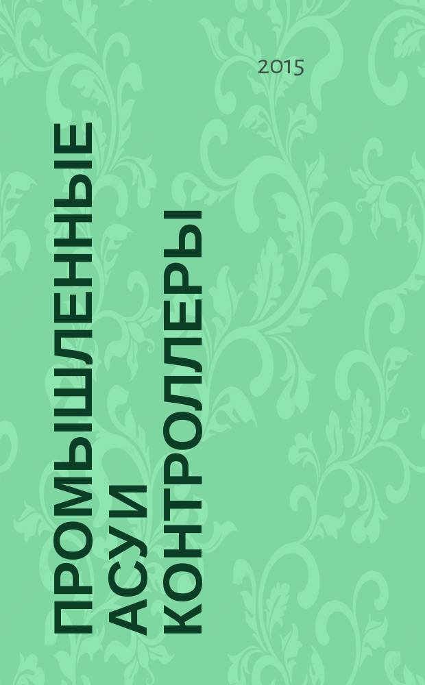 Промышленные АСУ и контроллеры : Ежемес. науч.-техн. произв. журн. 2015, № 12