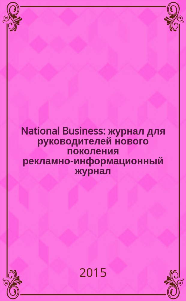National Business : журнал для руководителей нового поколения рекламно-информационный журнал. 2015, № 12 (90)