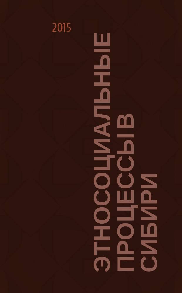 Этносоциальные процессы в Сибири : Темат. сб. Вып. 10