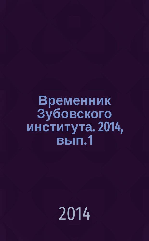 Временник Зубовского института. 2014, вып. 1 (12)