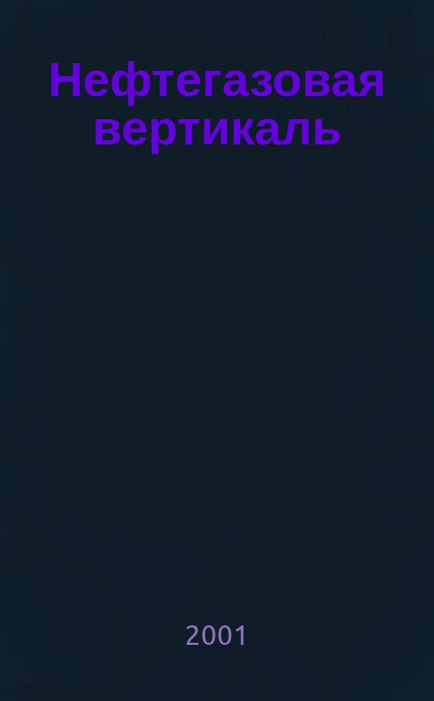 Нефтегазовая вертикаль : Аналит. журн. 2001, № 7 (56)