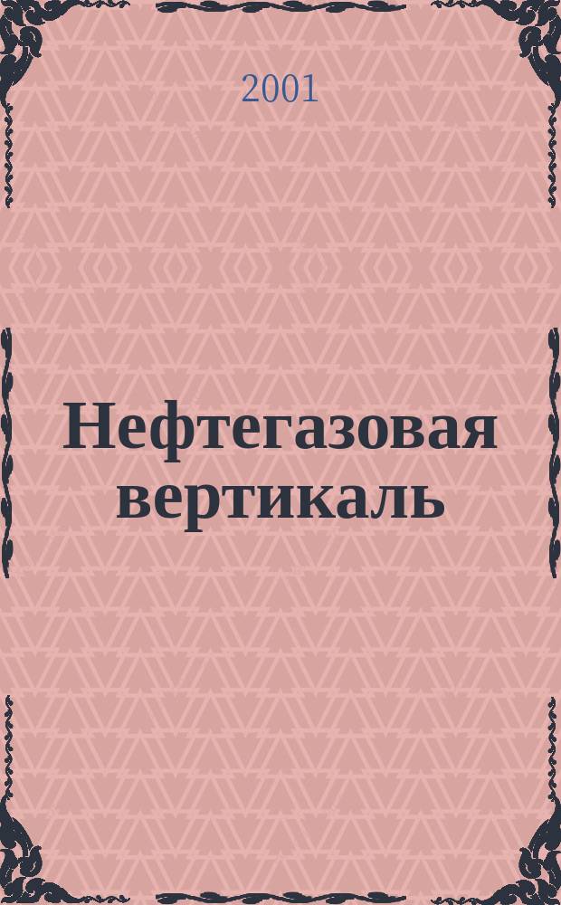 Нефтегазовая вертикаль : Аналит. журн. 2001, № 17 (66)