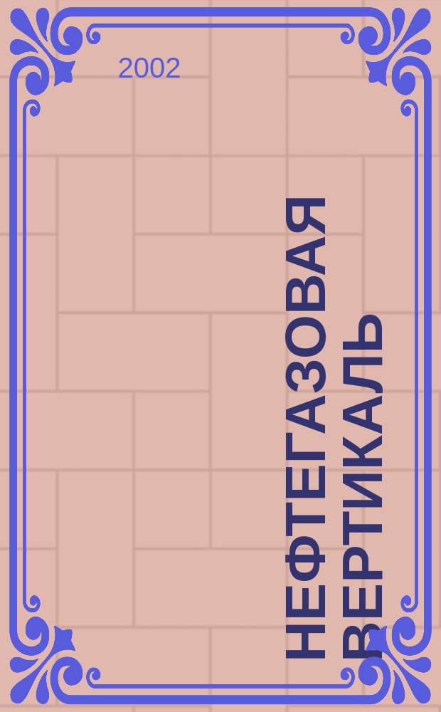 Нефтегазовая вертикаль : Аналит. журн. 2002, № 5 (72)