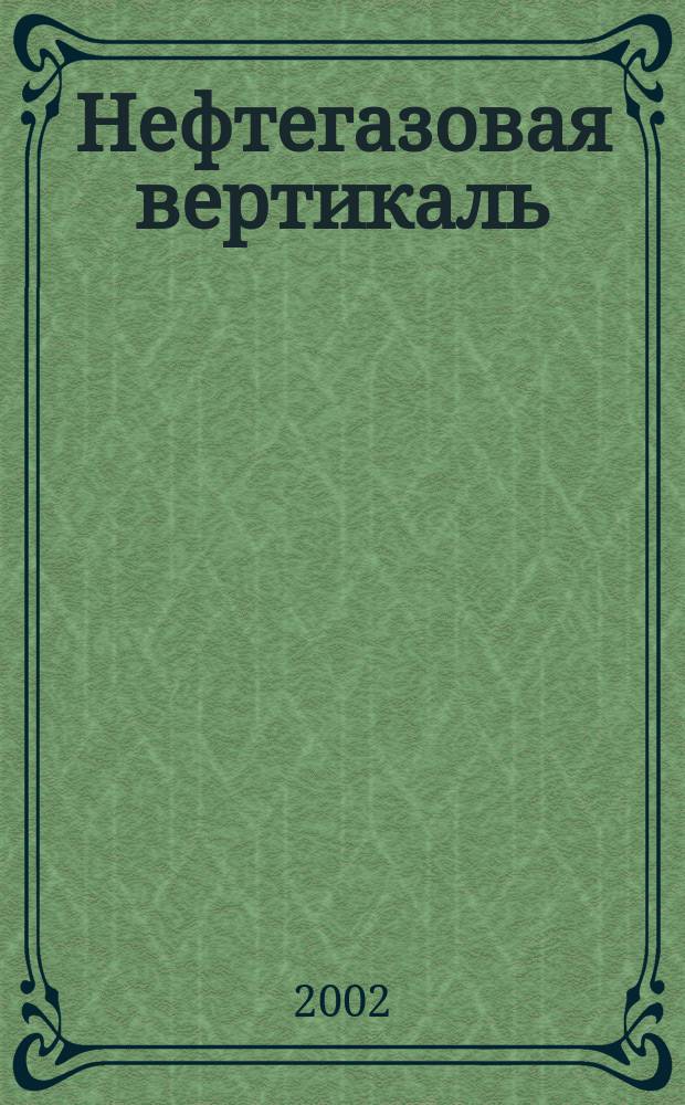 Нефтегазовая вертикаль : Аналит. журн. 2002, № 17 (84)