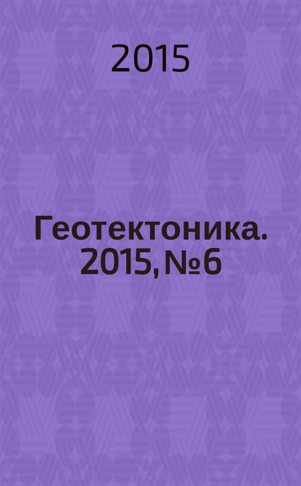 Геотектоника. 2015, № 6