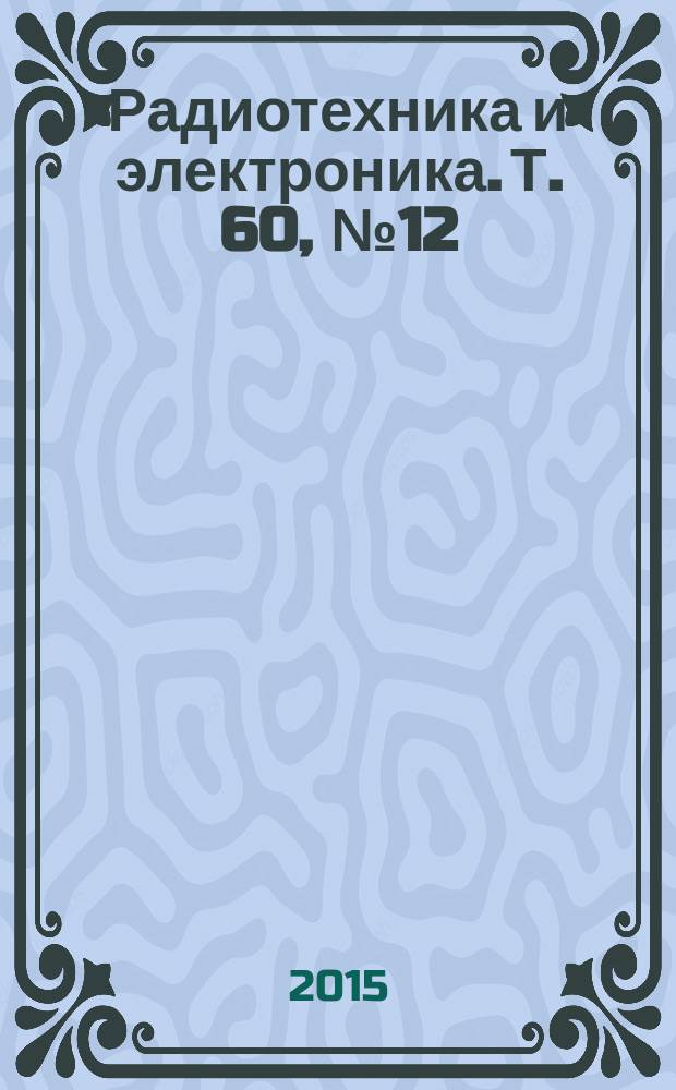 Радиотехника и электроника. Т. 60, № 12