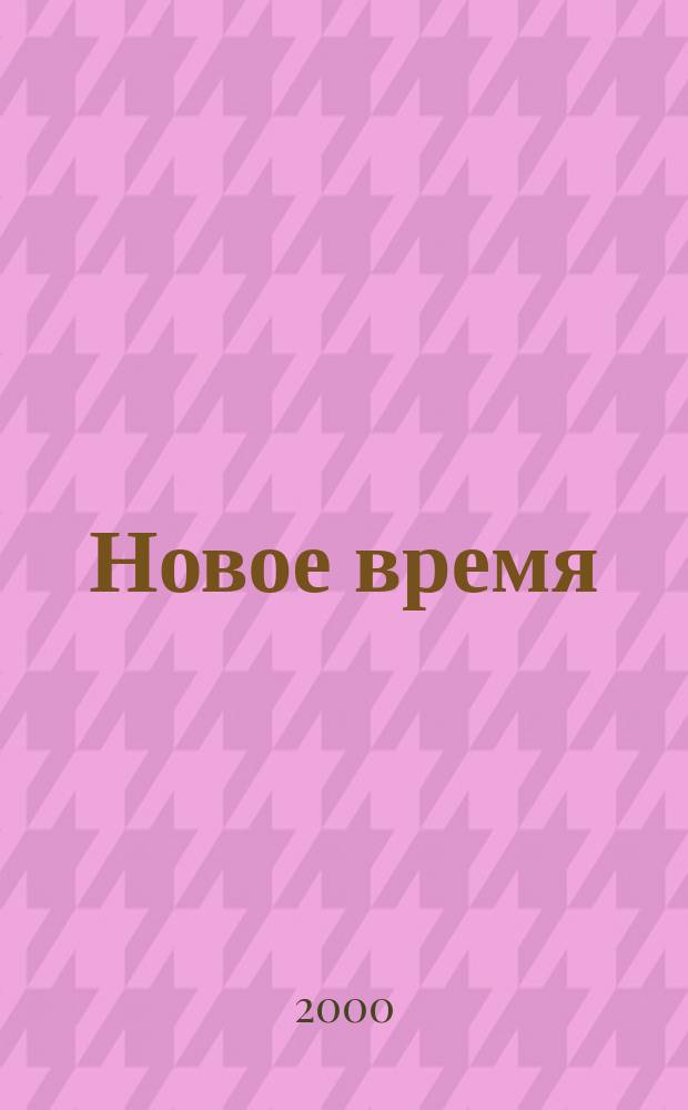 Новое время : Двухнед. журн. 2000, № 5 (2833)