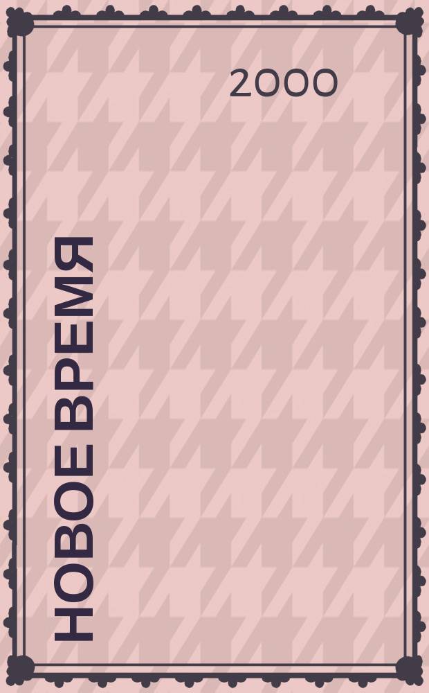 Новое время : Двухнед. журн. 2000, № 7 (2835)