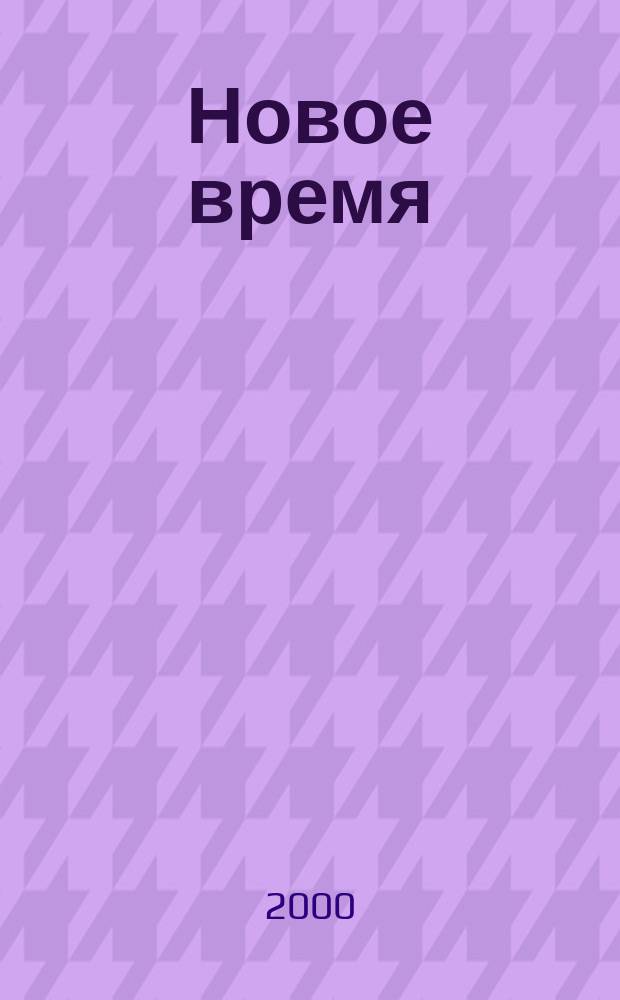 Новое время : Двухнед. журн. 2000, № 11 (2839)