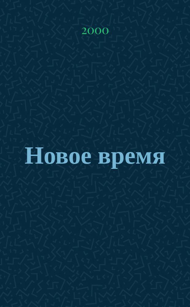 Новое время : Двухнед. журн. 2000, № 13 (2841)
