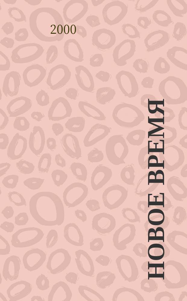 Новое время : Двухнед. журн. 2000, № 2/3 (2831)