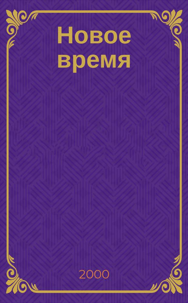 Новое время : Двухнед. журн. 2000, № 20 (2847)
