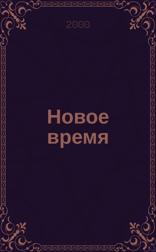 Новое время : Двухнед. журн. 2000, № 25 (2852)