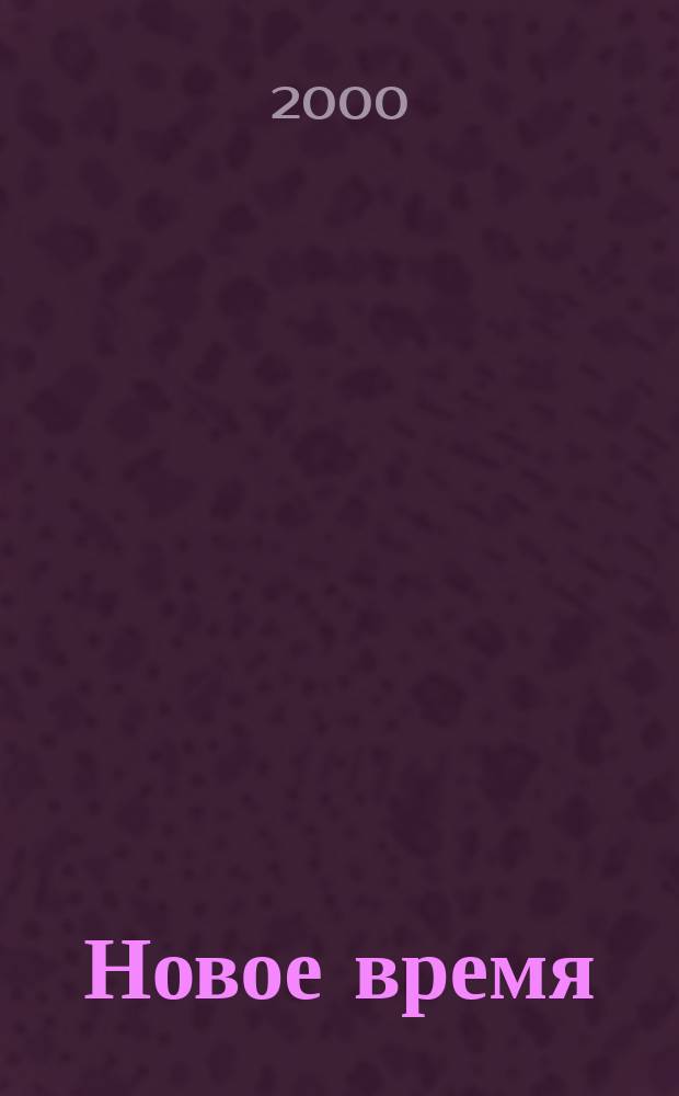 Новое время : Двухнед. журн. 2000, № 26 (2853)