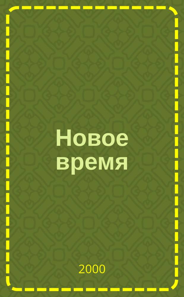 Новое время : Двухнед. журн. 2000, № 30 (2857)