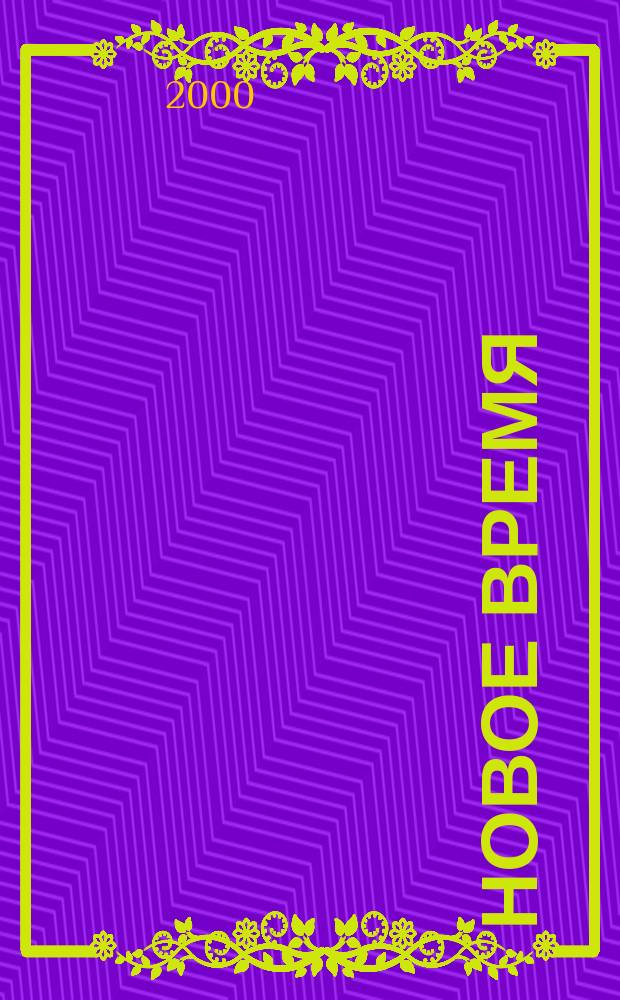 Новое время : Двухнед. журн. 2000, № 33 (2860)
