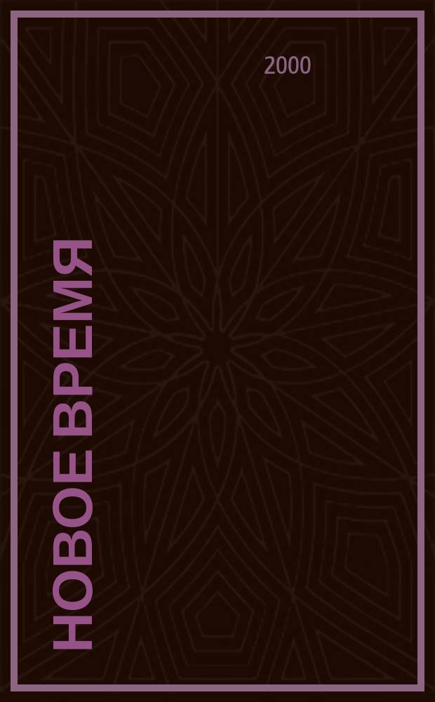 Новое время : Двухнед. журн. 2000, № 34 (2861)