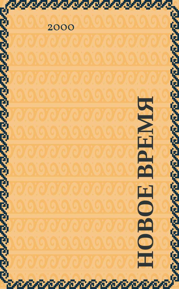 Новое время : Двухнед. журн. 2000, № 39 (2866)