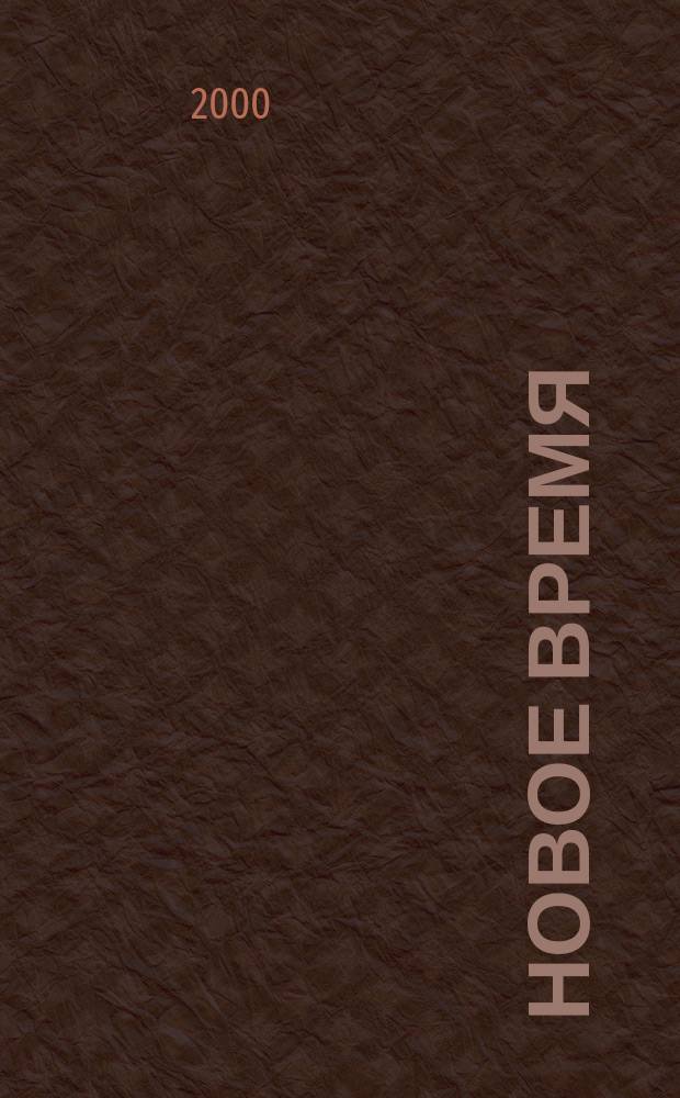 Новое время : Двухнед. журн. 2000, № 45 (2872)