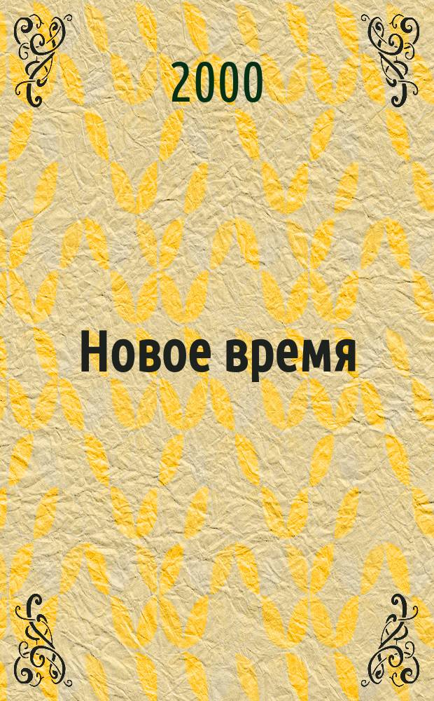Новое время : Двухнед. журн. 2000, № 46 (2873)