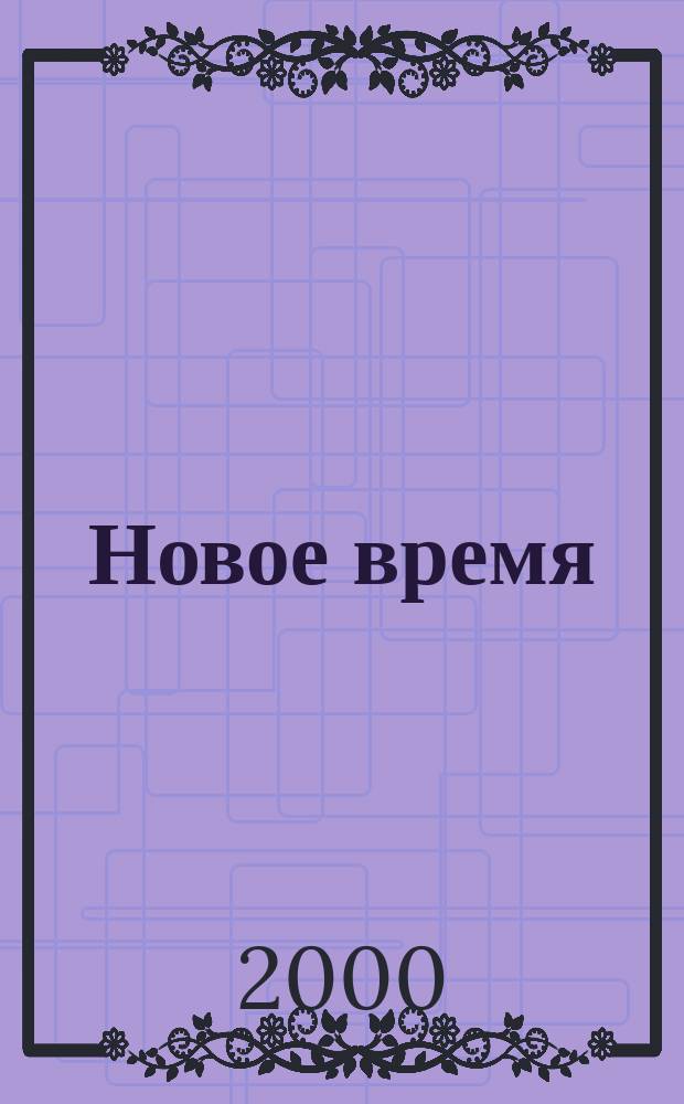 Новое время : Двухнед. журн. 2000, № 51 (2878)