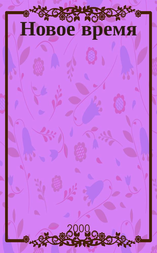 Новое время : Двухнед. журн. 2000, № 1 (2830)