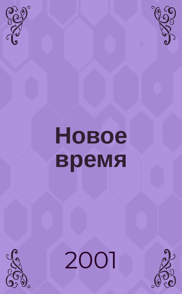 Новое время : Двухнед. журн. 2001, № 6 (2884)
