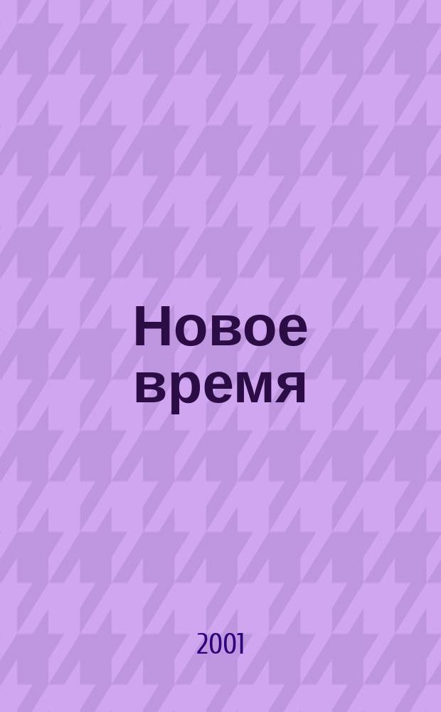 Новое время : Двухнед. журн. 2001, № 10 (2888)