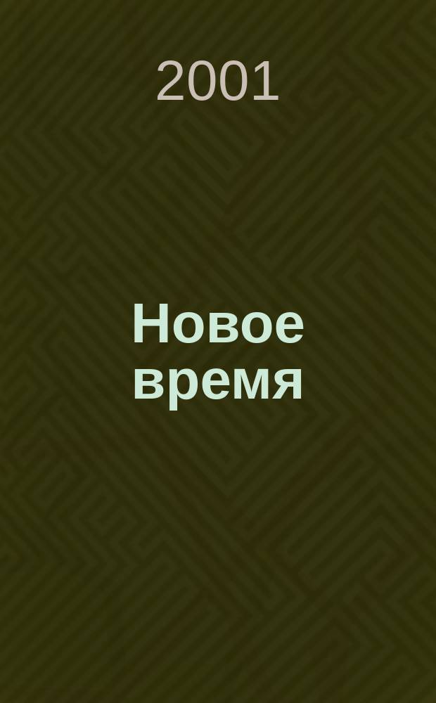 Новое время : Двухнед. журн. 2001, № 20 (2897)