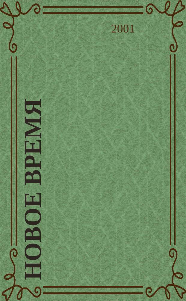 Новое время : Двухнед. журн. 2001, № 22 (2899)