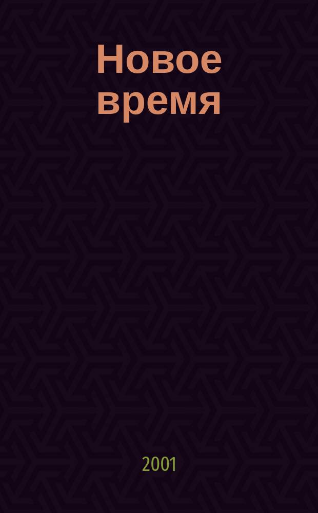 Новое время : Двухнед. журн. 2001, № 23 (2900)