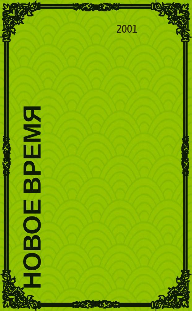 Новое время : Двухнед. журн. 2001, № 26 (2903)