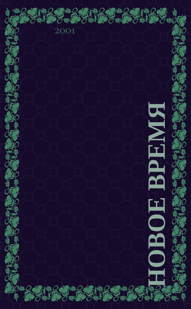 Новое время : Двухнед. журн. 2001, № 35 (2912)