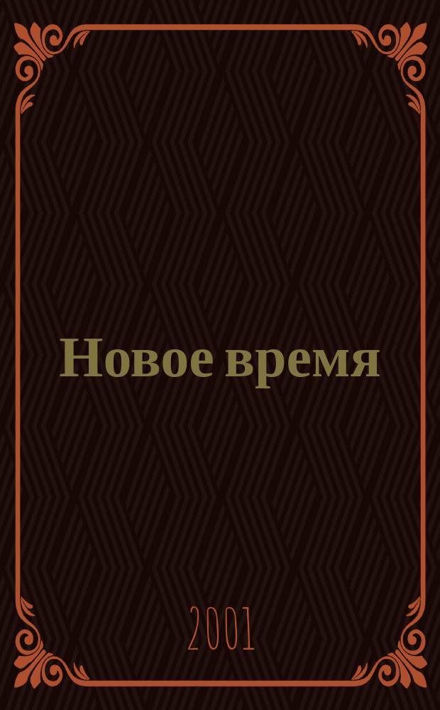 Новое время : Двухнед. журн. 2001, № 37 (2914)
