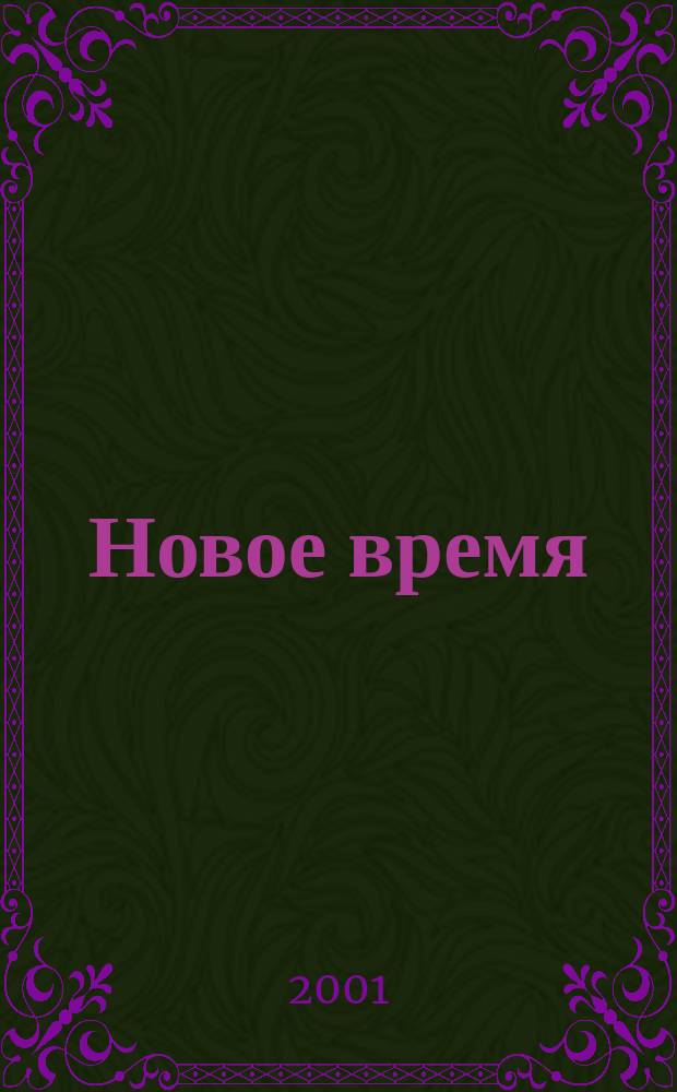 Новое время : Двухнед. журн. 2001, № 40 (2917)