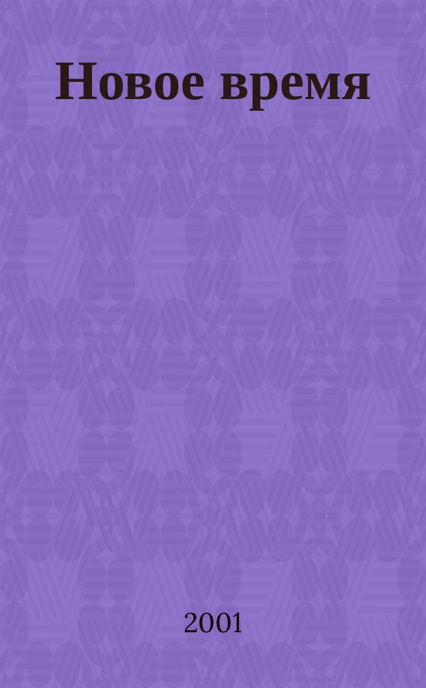 Новое время : Двухнед. журн. 2001, № 43 (2920)