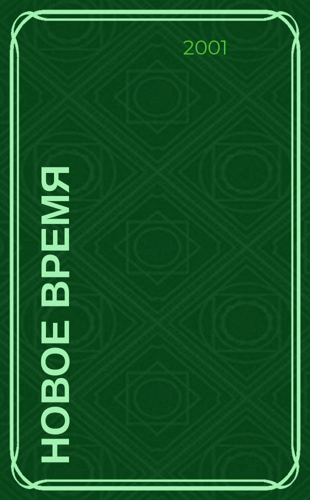 Новое время : Двухнед. журн. 2001, № 44 (2921)