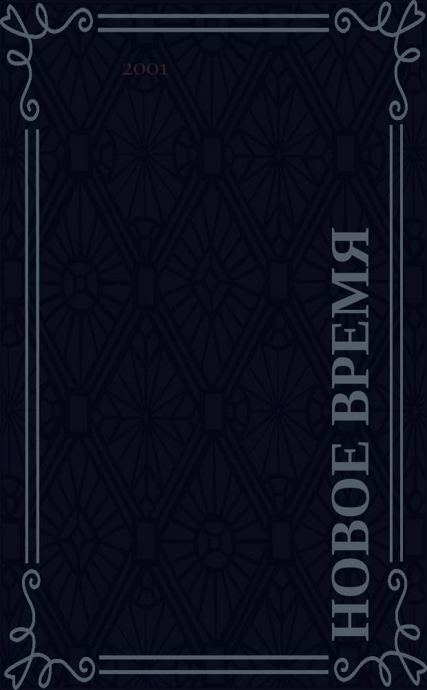 Новое время : Двухнед. журн. 2001, № 45 (2922)
