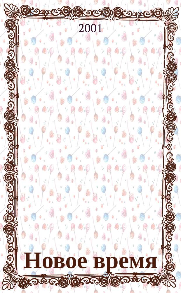 Новое время : Двухнед. журн. 2001, № 46 (2923)