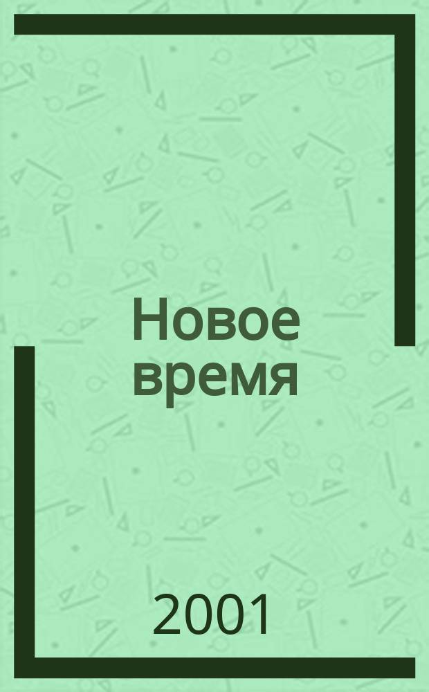 Новое время : Двухнед. журн. 2001, № 47 (2924)