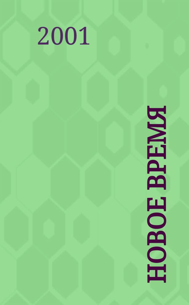 Новое время : Двухнед. журн. 2001, № 48 (2925)