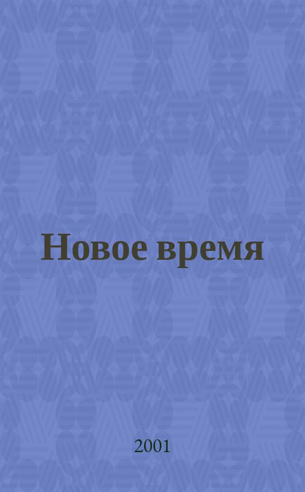 Новое время : Двухнед. журн. 2001, № 49 (2926)