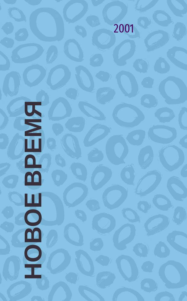 Новое время : Двухнед. журн. 2001, № 50 (2927)