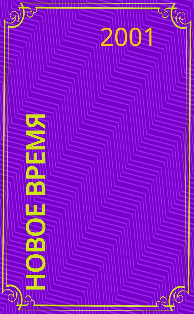 Новое время : Двухнед. журн. 2001, № 52 (2929)