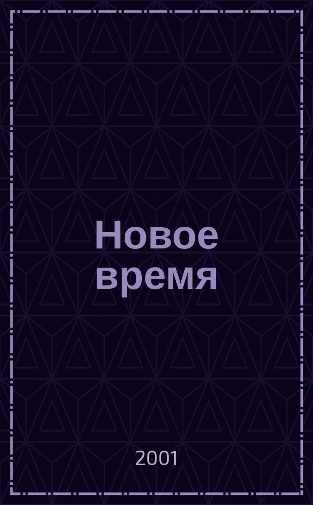 Новое время : Двухнед. журн. 2001, № 1 (2880)