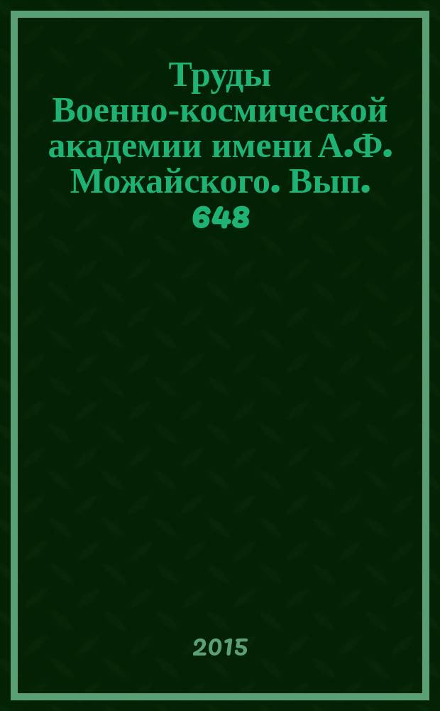 Труды Военно-космической академии имени А.Ф. Можайского. Вып. 648