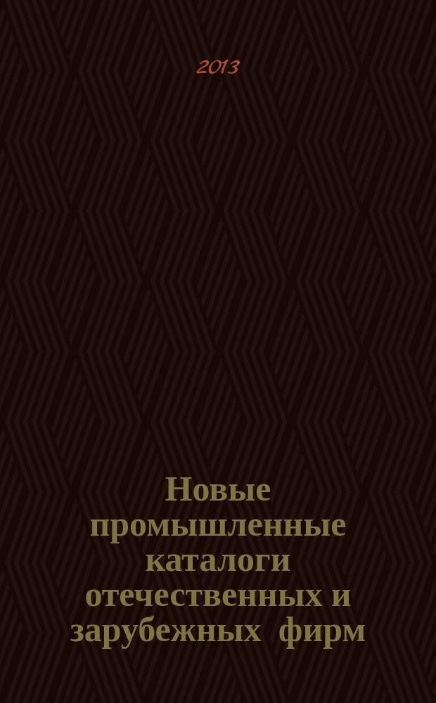 Новые промышленные каталоги отечественных и зарубежных фирм : аннотированный библиографический сборник (обзор новостей тематических выставок, мониторинг Интернета). 2013, вып. 10