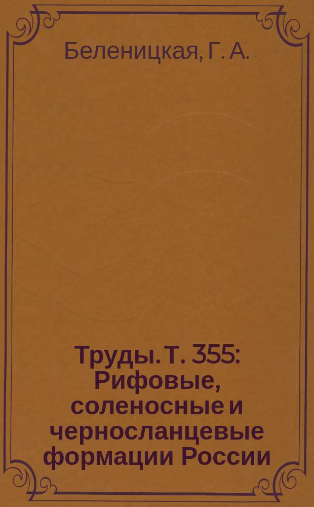 Труды. Т. 355 : Рифовые, соленосные и черносланцевые формации России