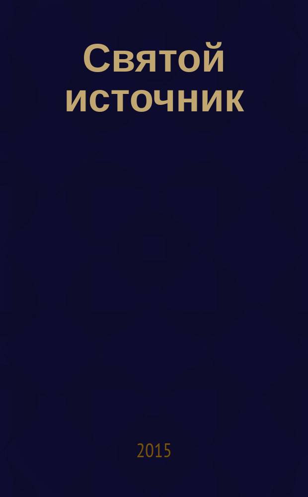 Святой источник : православное чтение для всей семьи альманах. 2016, № 1 (24)