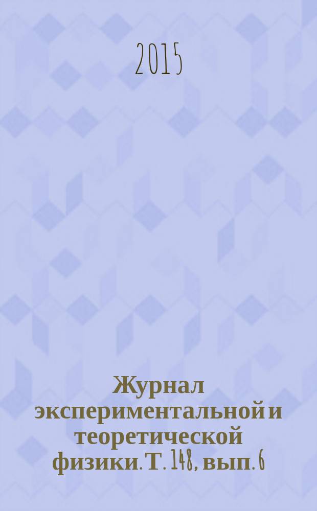Журнал экспериментальной и теоретической физики. Т. 148, вып. 6 (12)